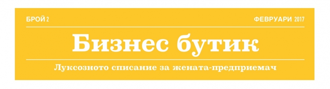 Бизнес бутик в преследване на женския баланс в живота и бизнеса