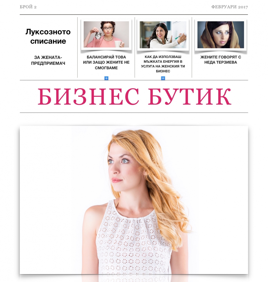 Февруарски успех с щипка баланс