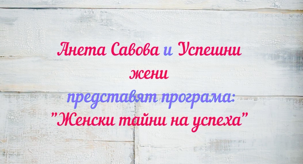 Тайните на успеха са вече тук!