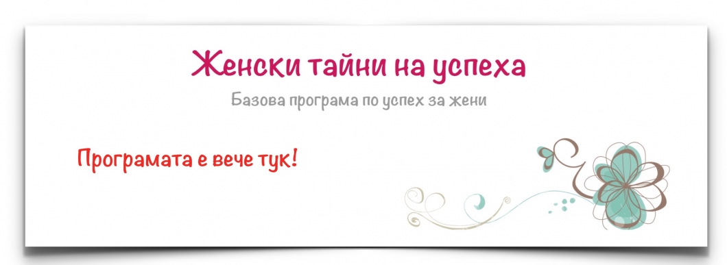 Какво казват жените за Женски тайни на успеха