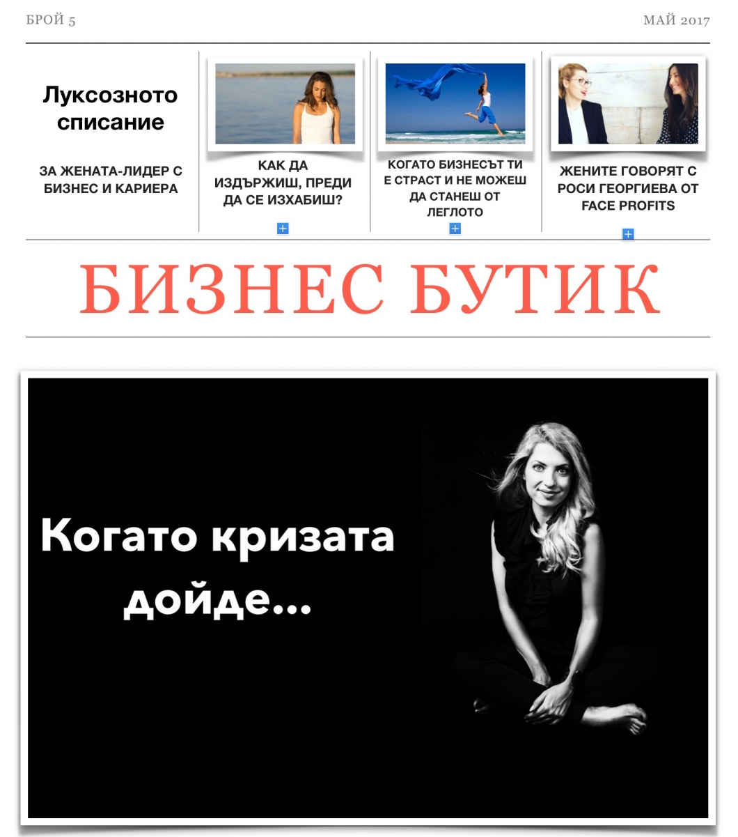Когато кризата дойде е време за…