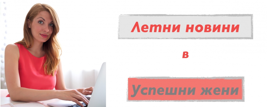 Новини в Успешни жени