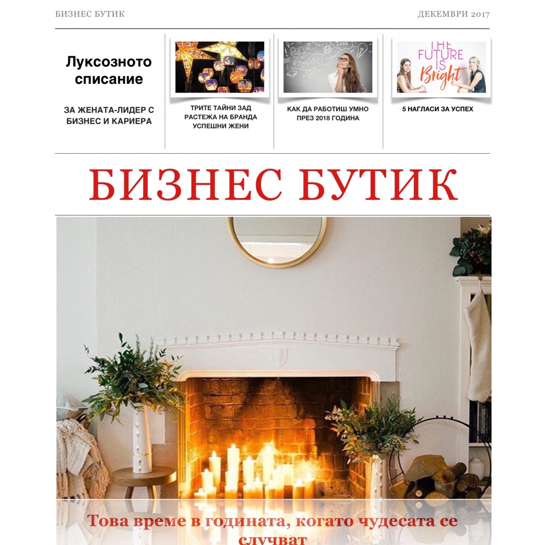 Списание Бизнес бутик, декември 2017