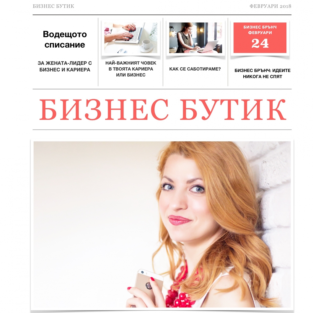 Февруари е да се подготвиш за скок