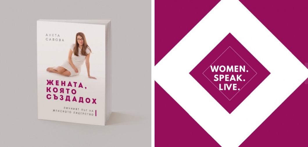 Updates около “Две в едно” книга+Women. Speak. Live