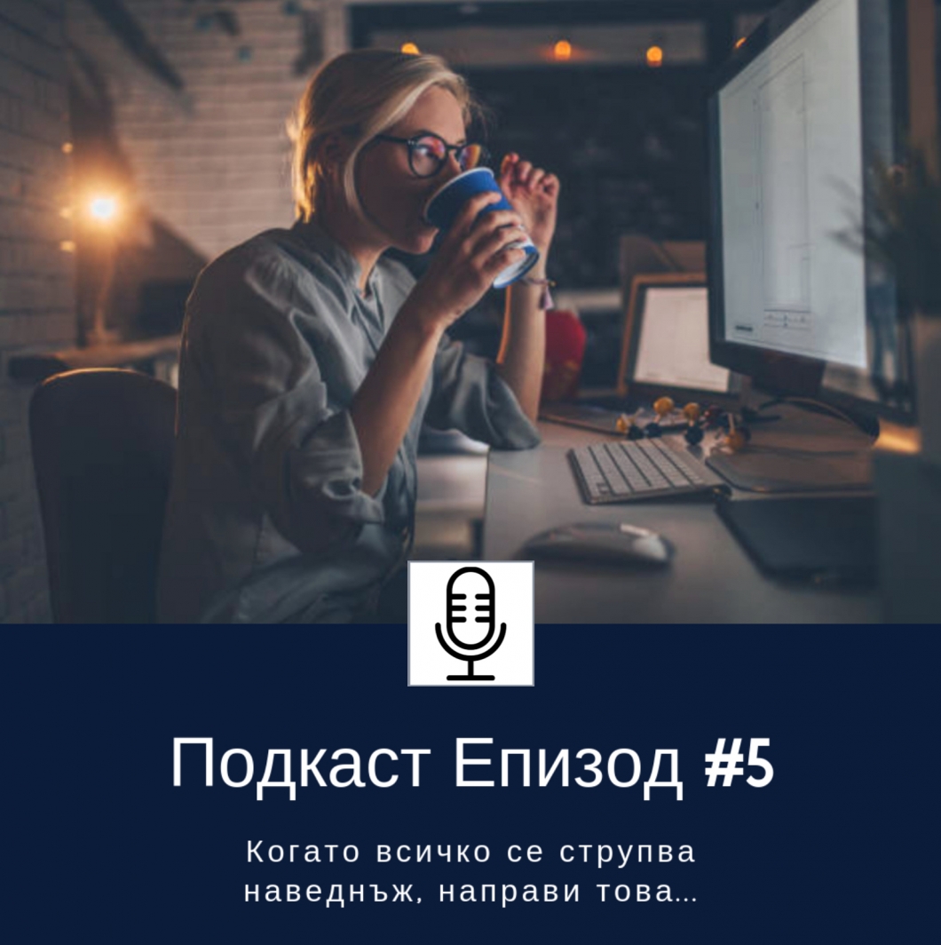 Когато всичко ти се струпва наведнъж, направи това…