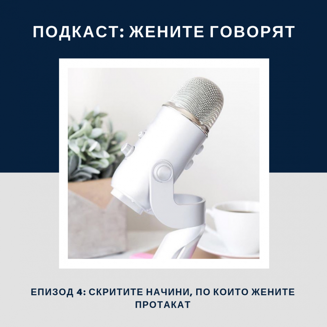 Скритите начини, по които жените протакаме и отлагаме