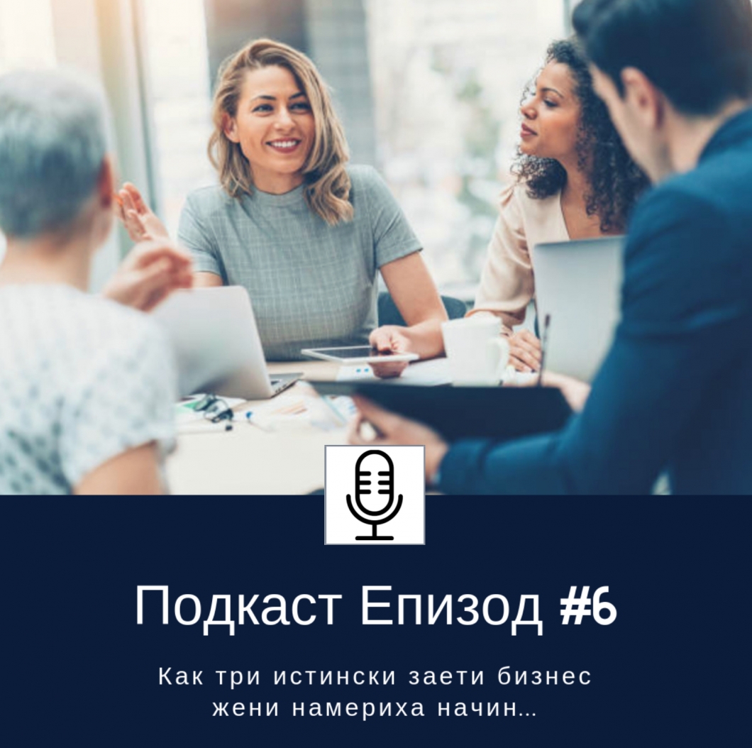 Как три истински заети бизнес жени намериха начин…