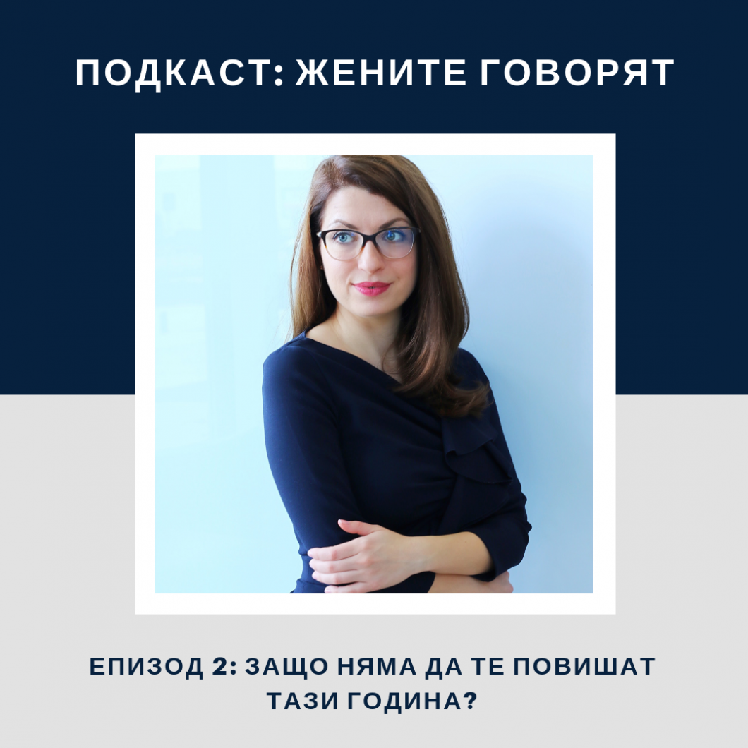 Защо НЯМА да те повишат тази година?