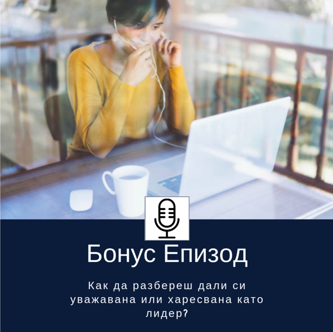 Как да разбереш дали си уважавана или харесвана като лидер?