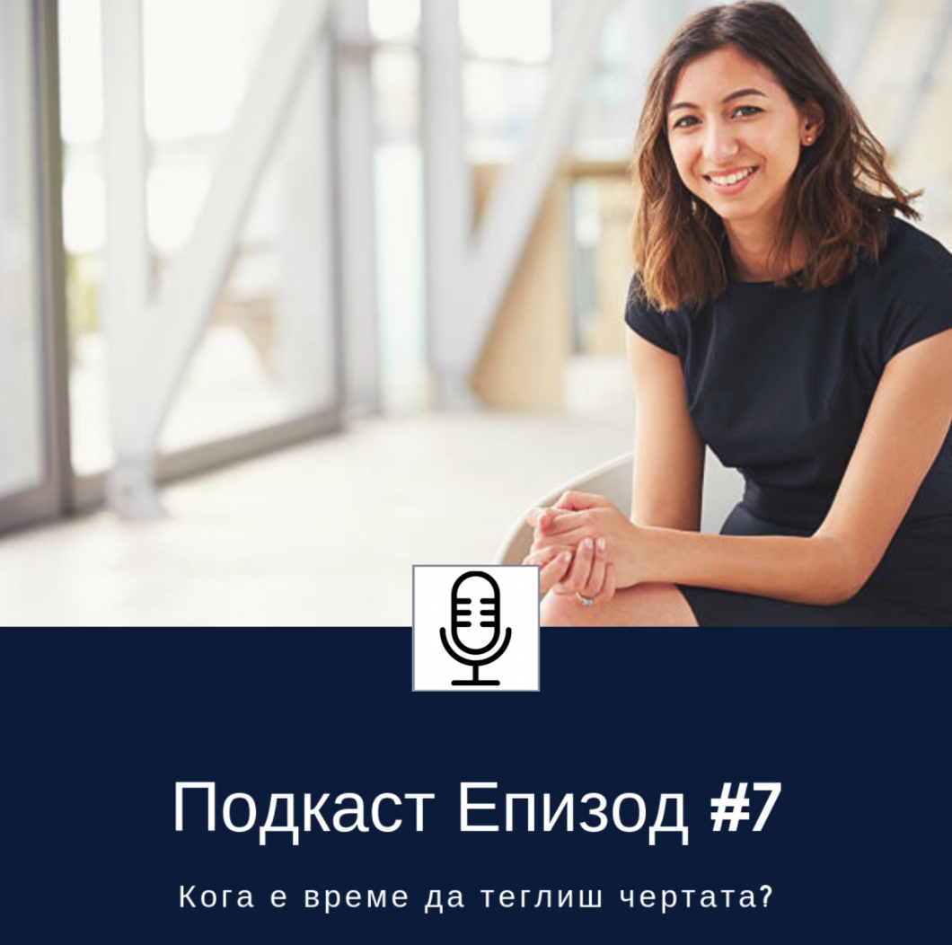 Кога е време да теглиш чертата?