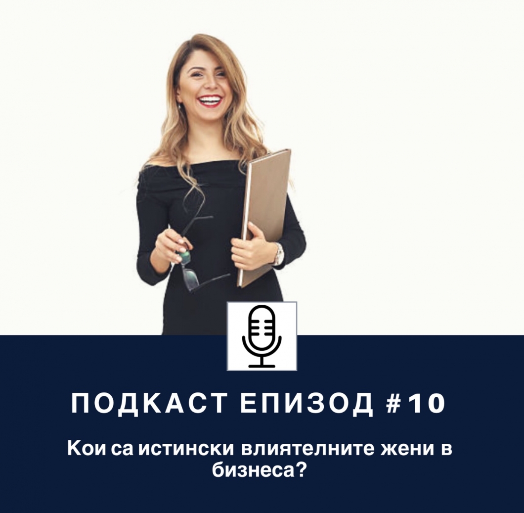 Кои са истински влиятелните жени в бизнеса?