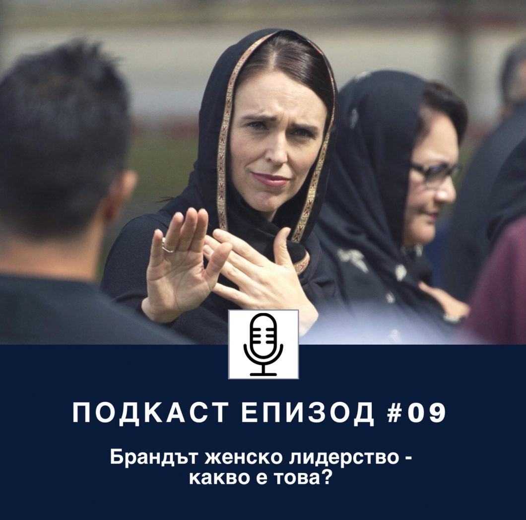 Брандът женско лидерство – какво е това?