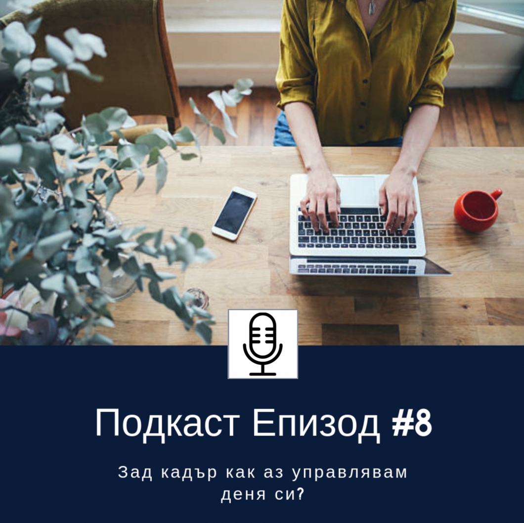 Зад кадър: Как аз управлявам деня си?