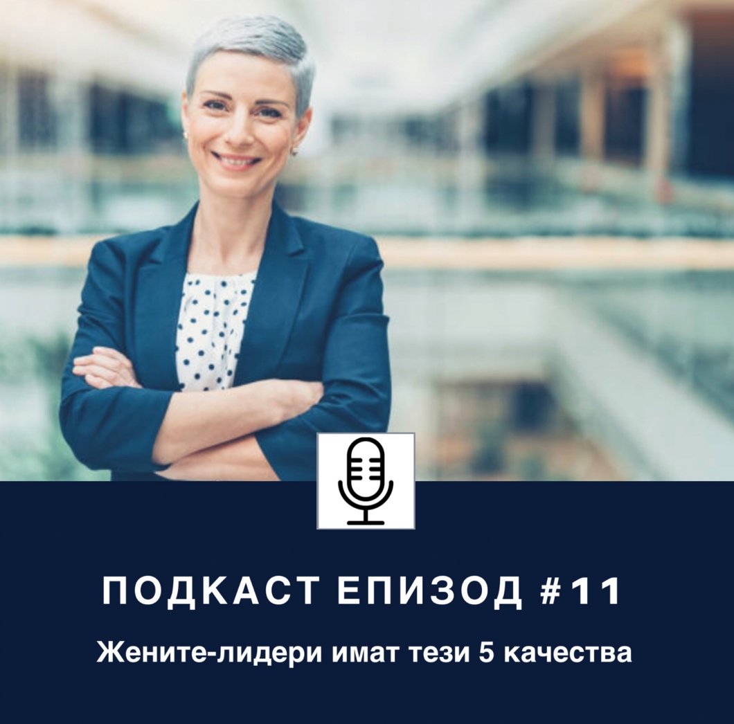 Жените-лидери, ръководители, управители и мениджъри на високи позиции имат тези 5 качества
