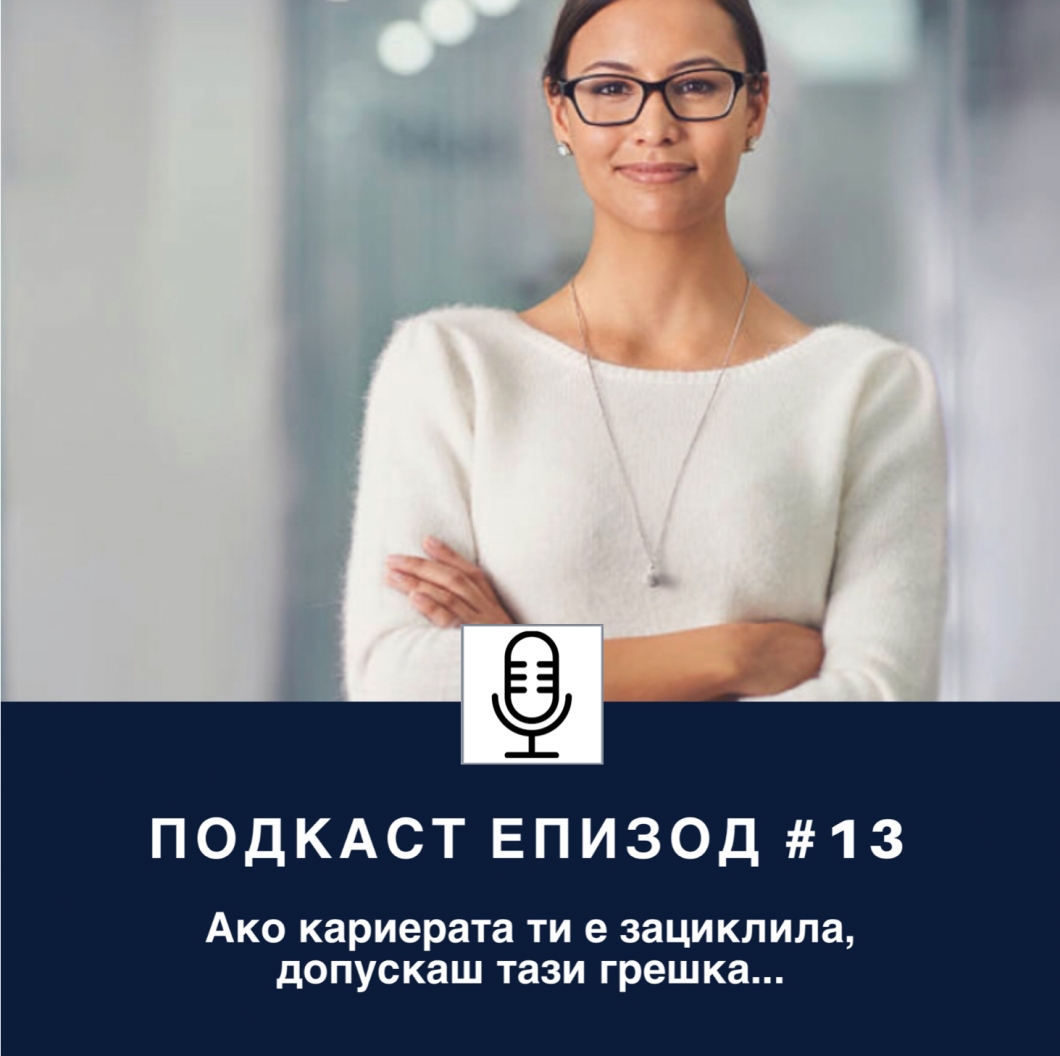 Ако кариерата ти цикли, допускаш тази грешка…