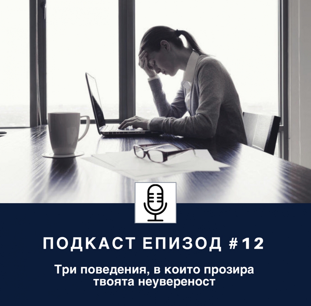 Три поведения, в които прозира твоята неувереност