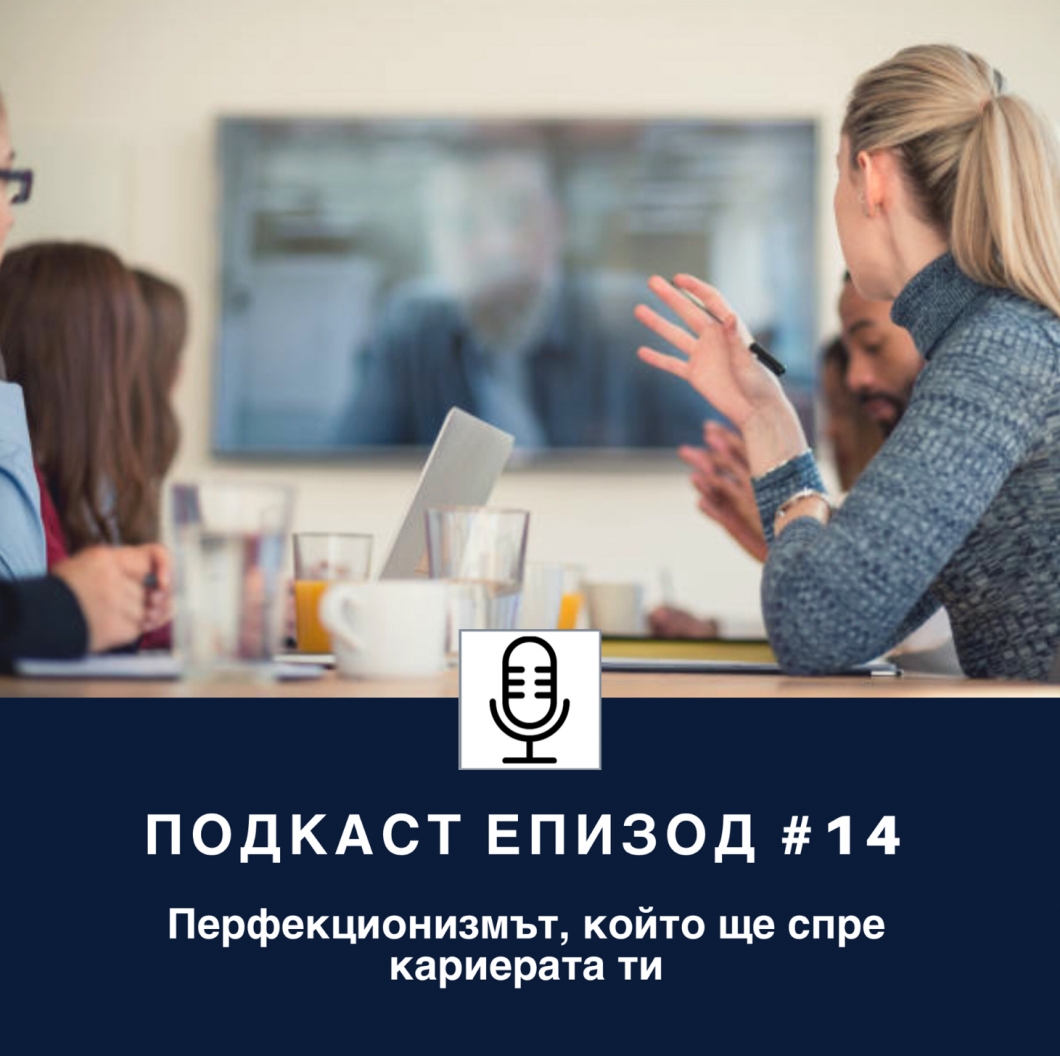 Перфекционизмът, който ще те спъне по пътя към лидерските позиции в компанията