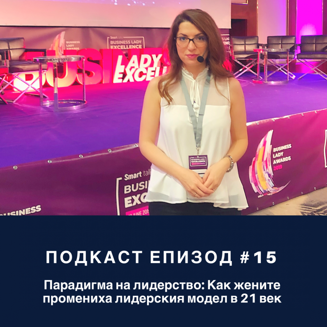 Подкаст Еп. 15 с Анета Савова – Как жените промениха лидерския модел в 21 век