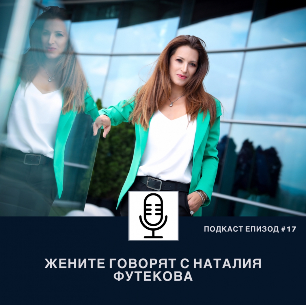 Подкаст Еп. 17 Жените говорят с доц. д-р Наталия Футекова