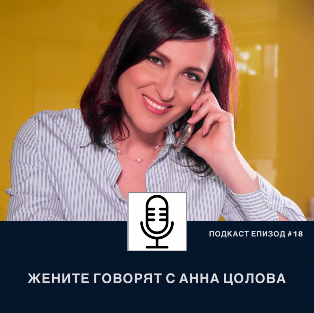 Подкаст Еп.18 Жените говорят с Анна Цолова