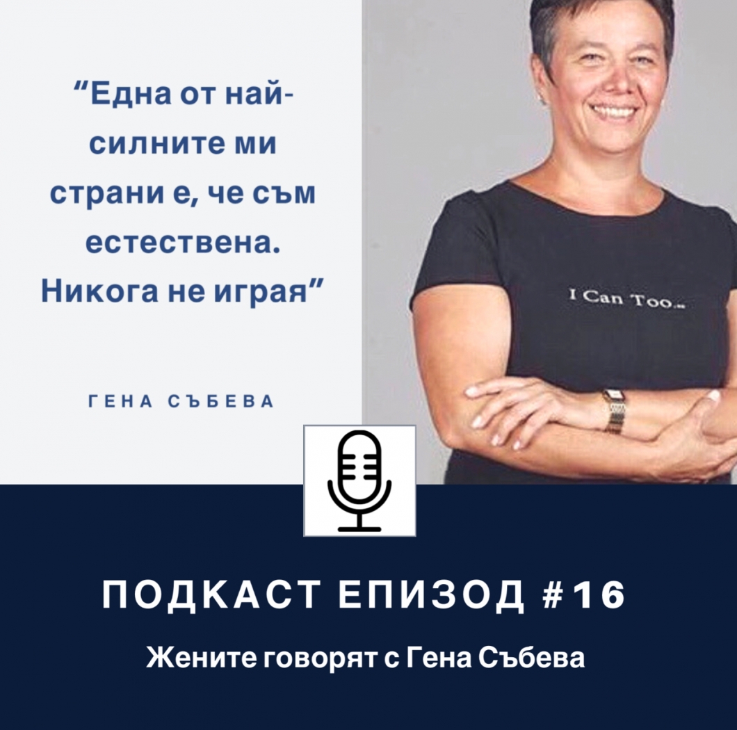 Подкаст Епизод 16 Жените говорят с Гена Събева