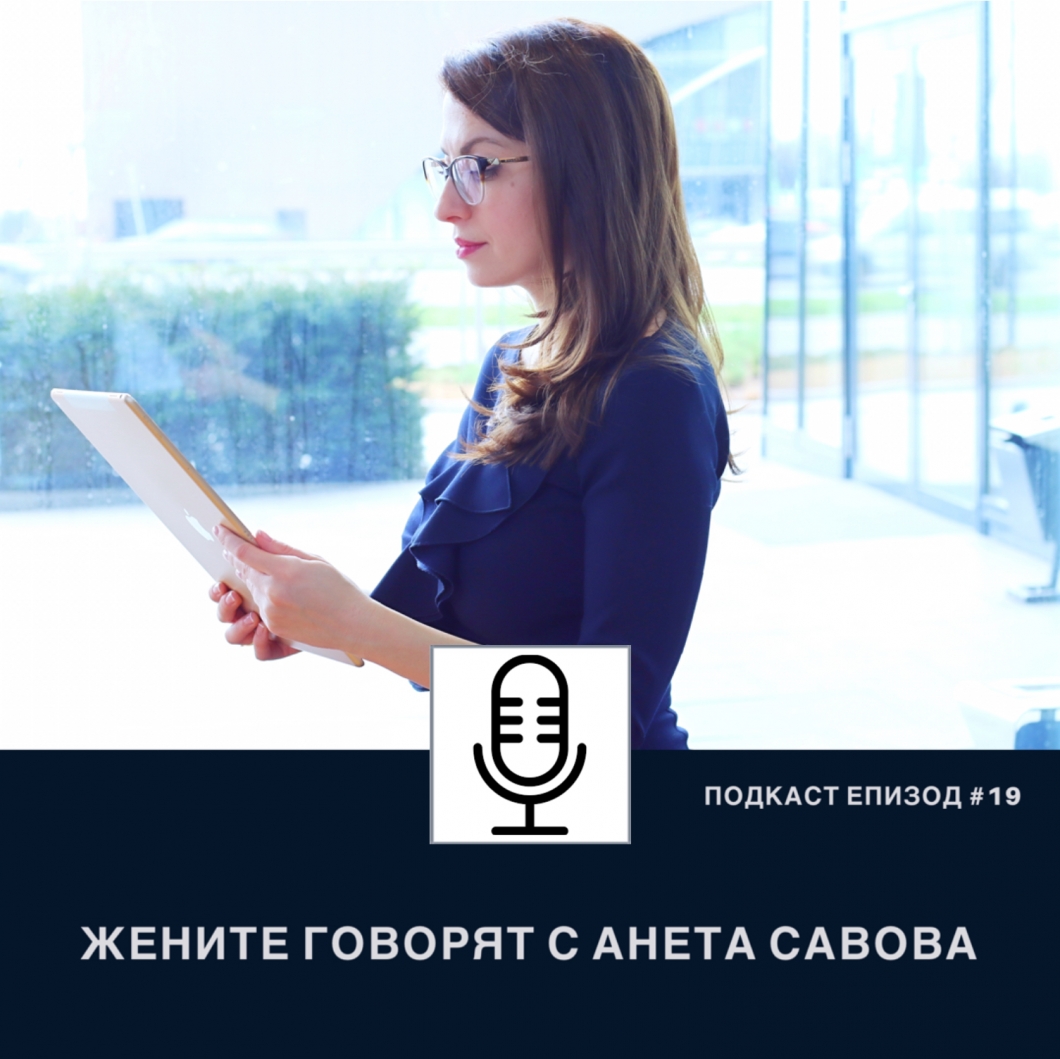Подкаст Еп. 19 Жените говорят с Анета Савова