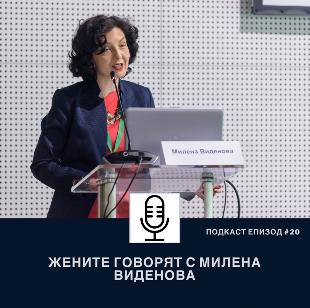 Подкаст Еп.20 Жените говорят с Милена Виденова