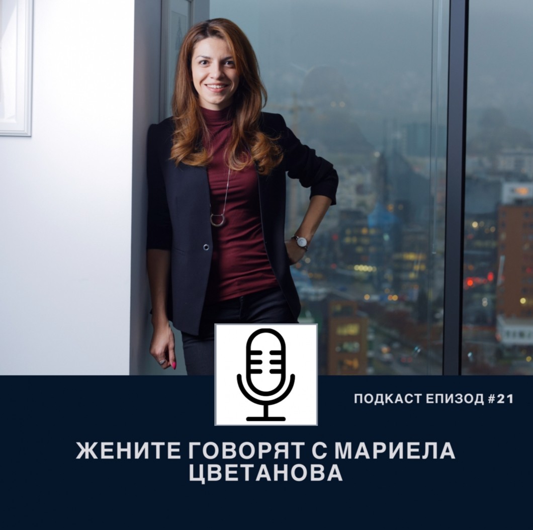 Подкаст Еп.21 Жените говорят с Мариела Цветанова