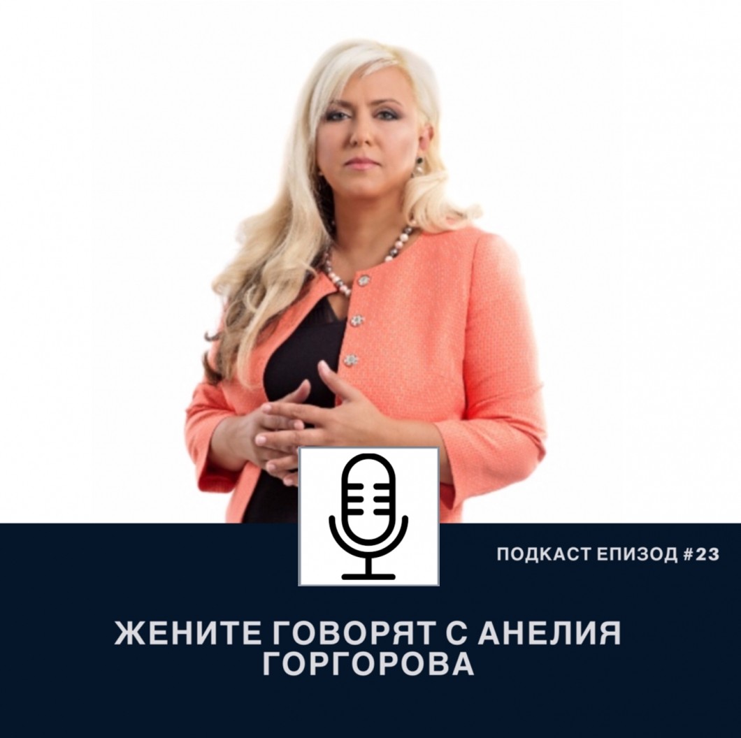 Подкаст еп. 23 Жените говорят с Анелия Горгорова