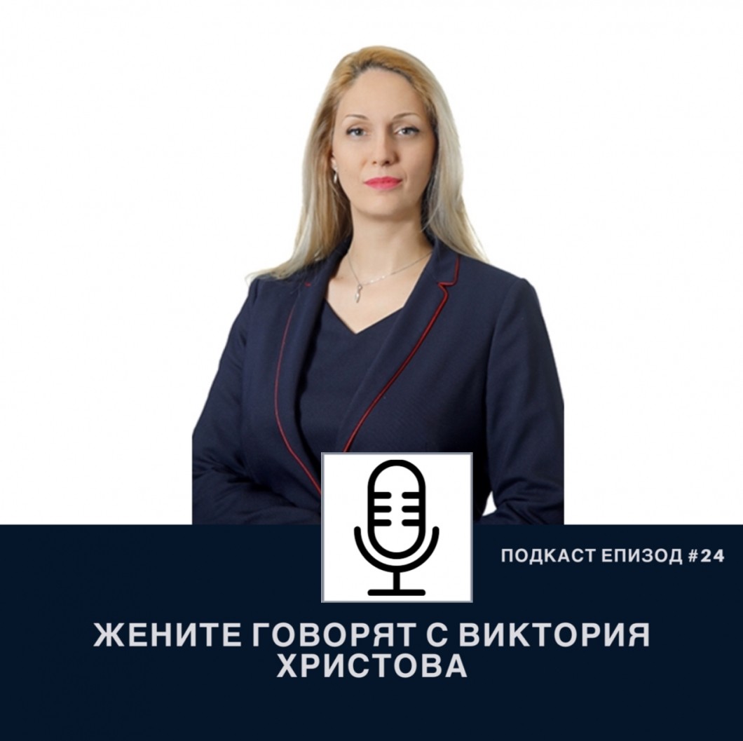 Подкаст еп. 24 Жените говорят с Виктория Христова