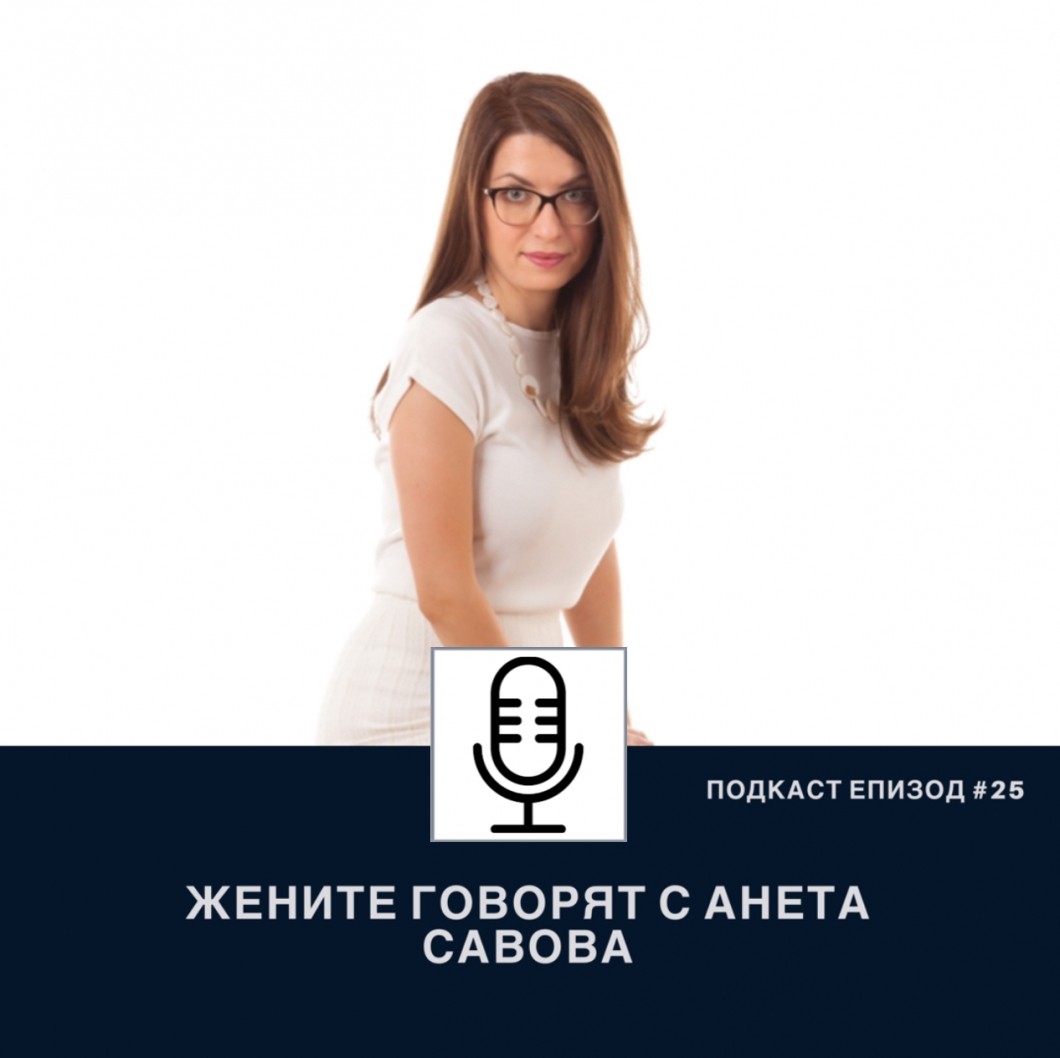 Подкаст еп.25 Behind the scenes: Една седмица в моите обувки