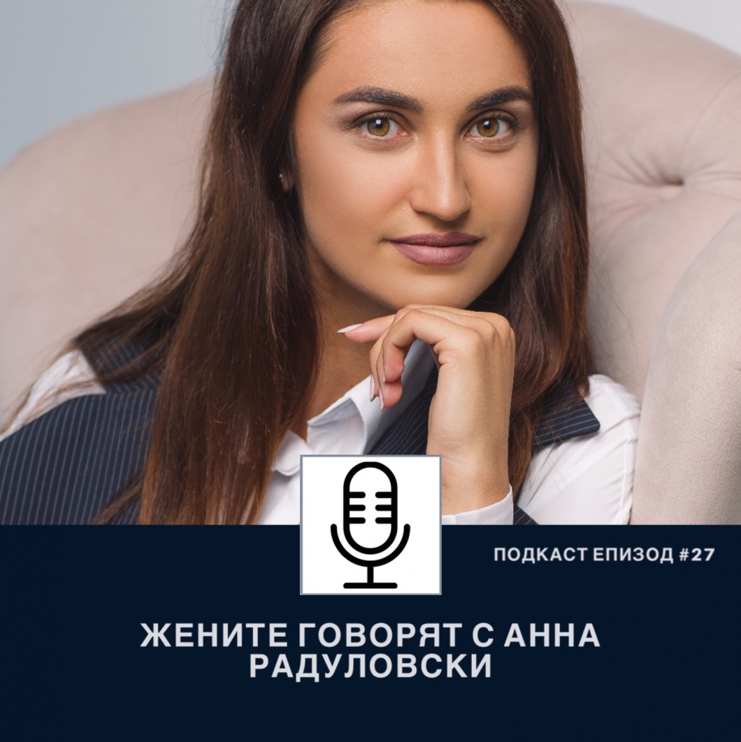 Подкаст еп. 27 с Анна Радуловски, CEO и основател на Coding Girls и регионален директор на Founder Institute, Люксембург