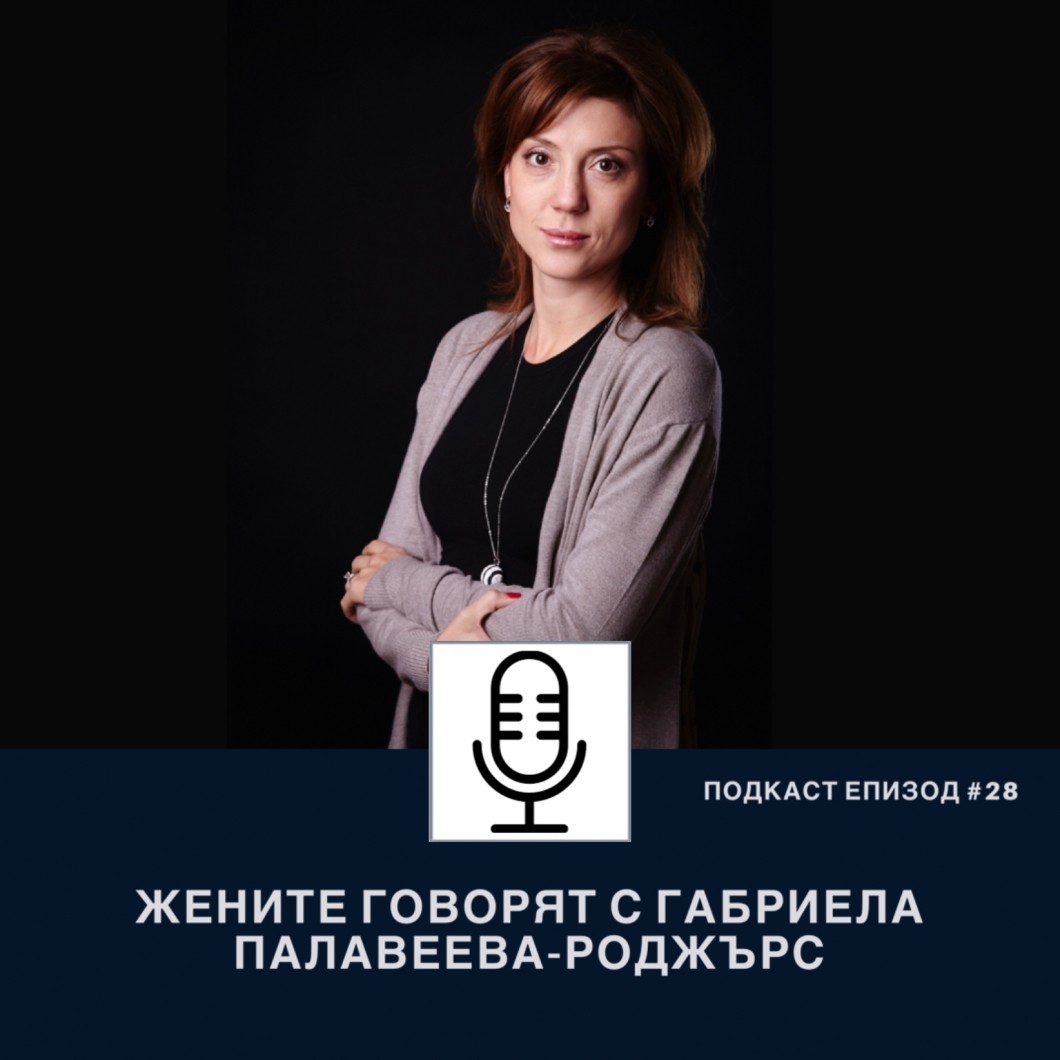 Подкаст еп.28 с Габриела Палавеева-Роджърс, предприемач и създател на приложението Go Beauty