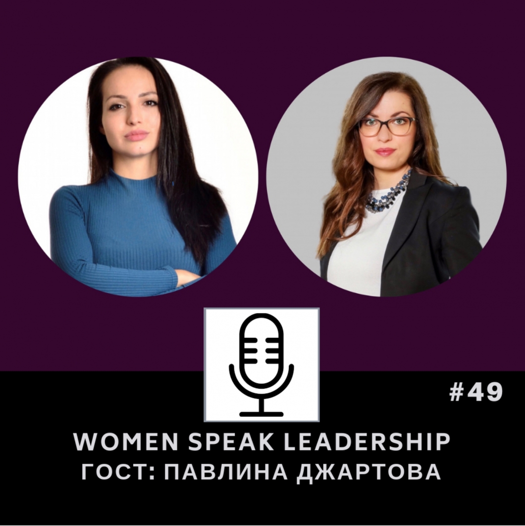 Еп.49 The Power Series: “Най-доброто винаги предстои“ с Павлина Джартова