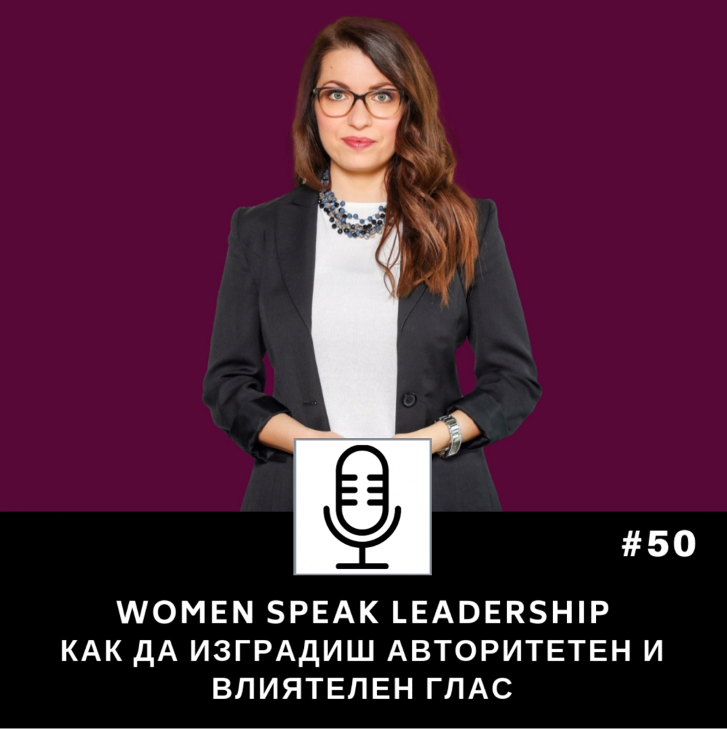 Еп.50 The Power Series: Как да развиеш глас, който се чува и уважава в конферентната и на сцена?