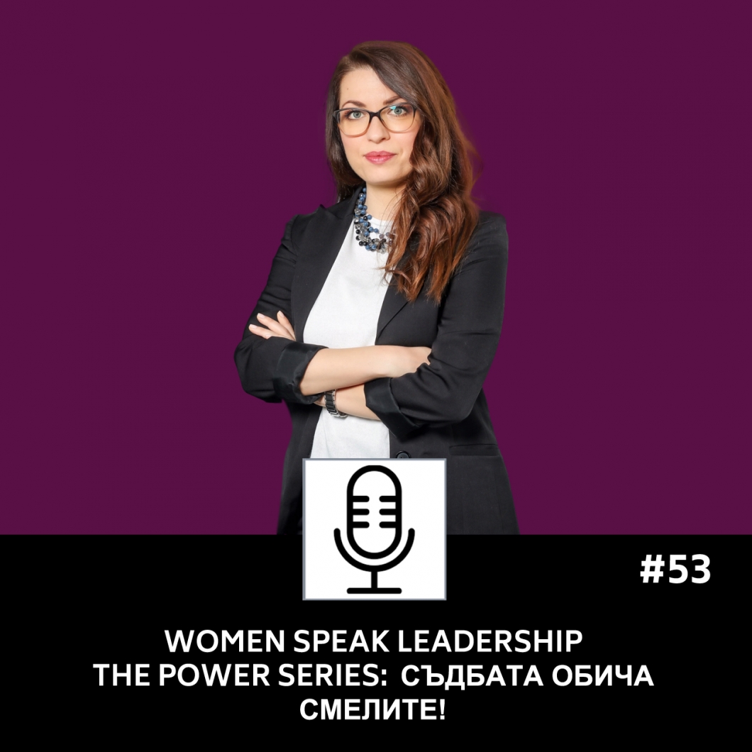 Еп. 53 The Power Series: Съдбата обича смелите