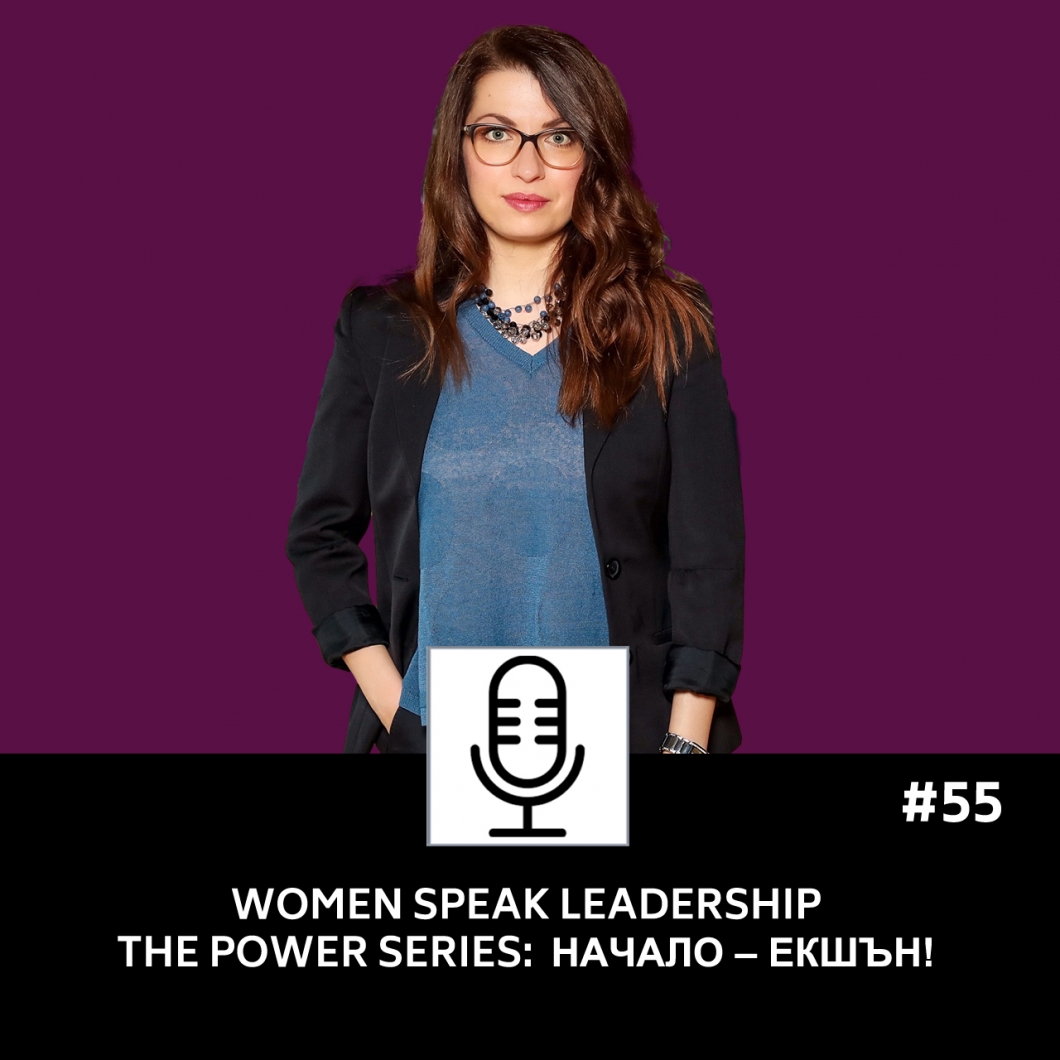 Еп. 55 The Power Series: Начало – Екшън!