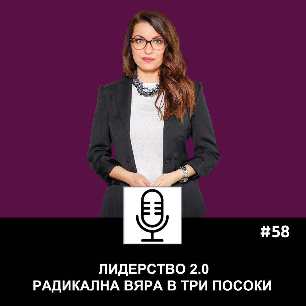 Еп. 58: Лидерство 2.0. Радикална вяра в три посоки
