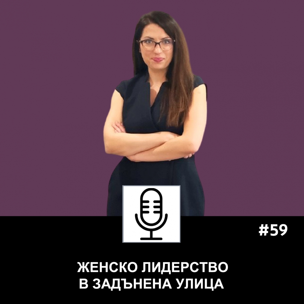 Еп. 59: Женско лидерство в задънена улица