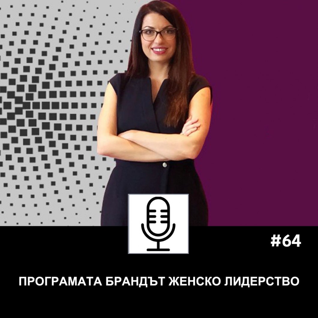 Еп. 64: Програмата Брандът Женско Лидерство