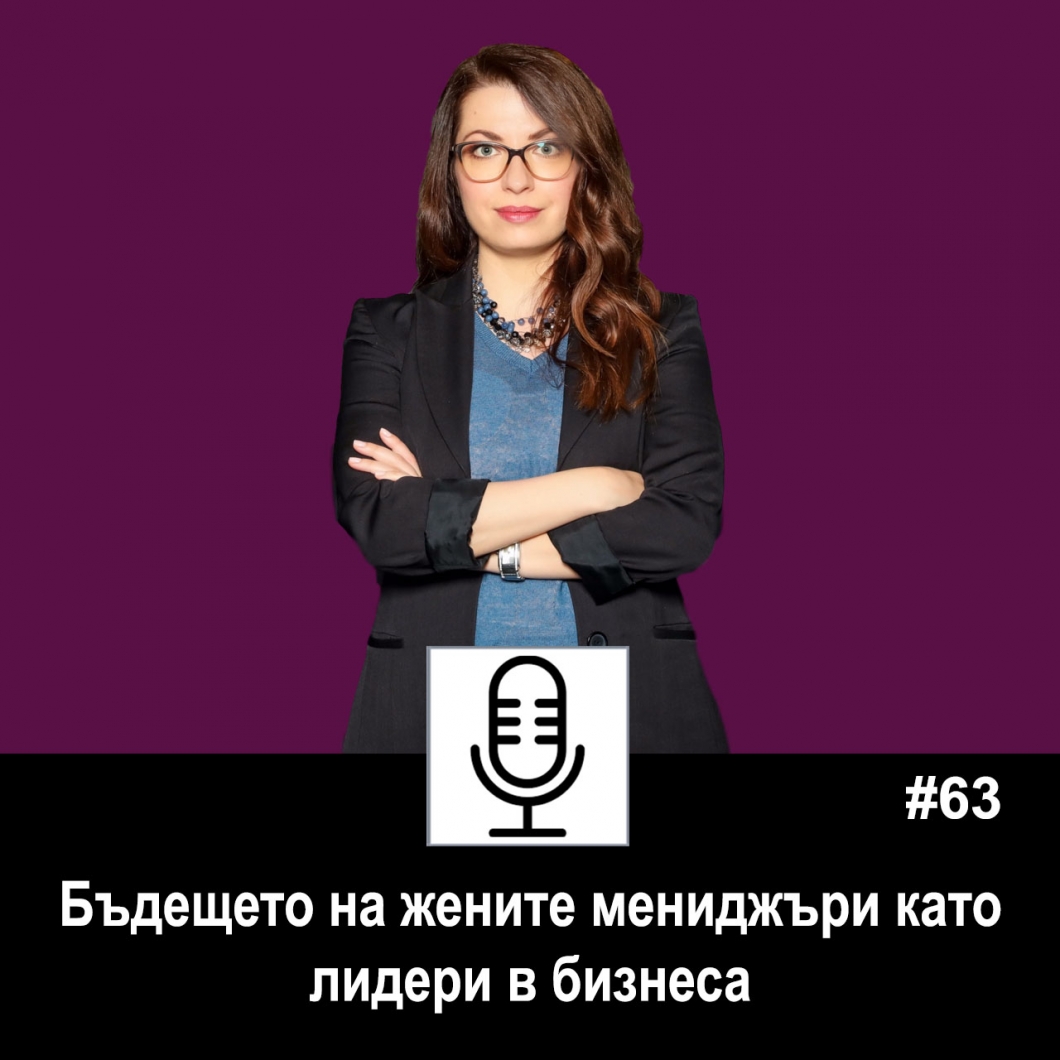 Еп. 63: Бъдещето на жените мениджъри като лидери в бизнеса