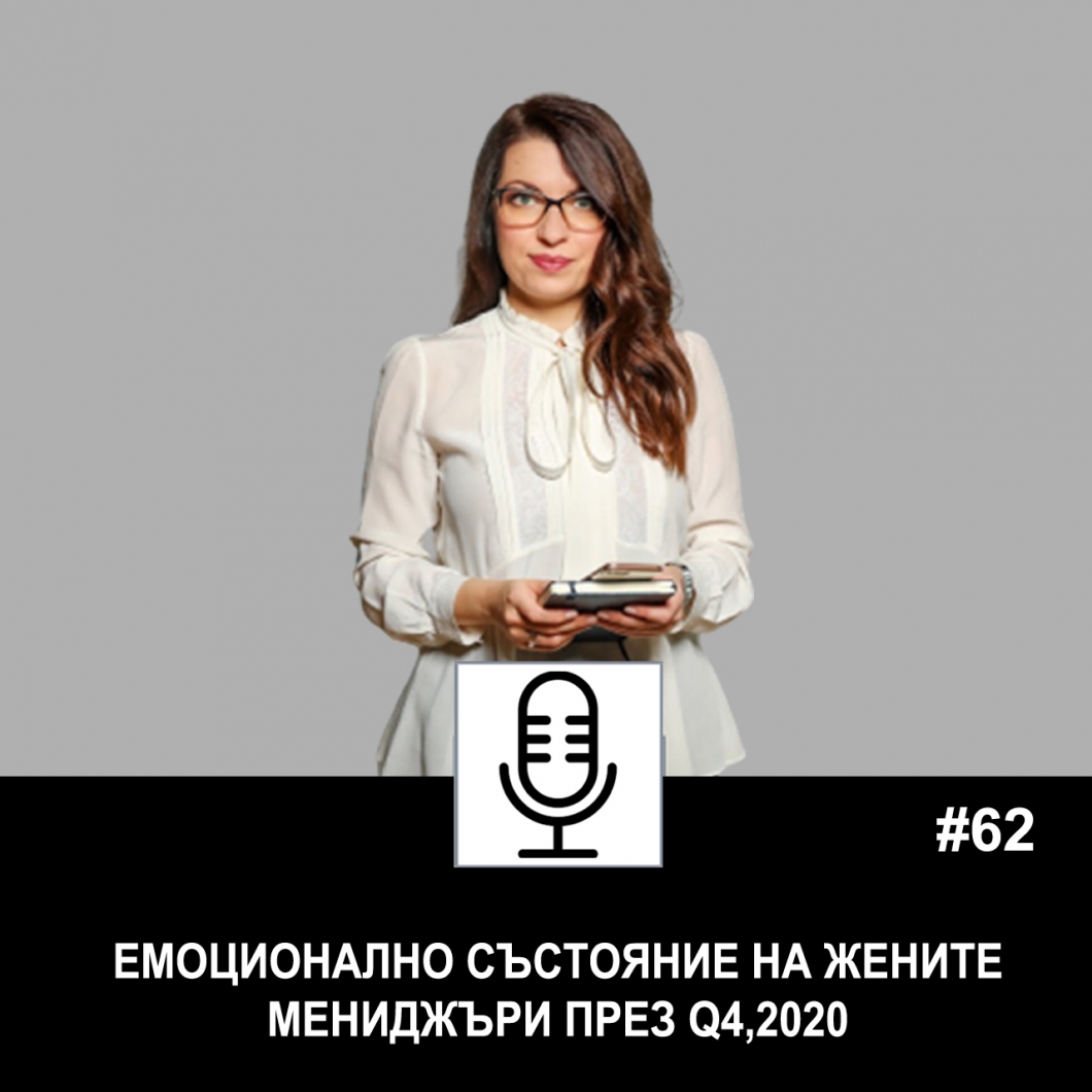 Еп. 62: Емоционално състояние на жените мениджъри през Q4, 2020