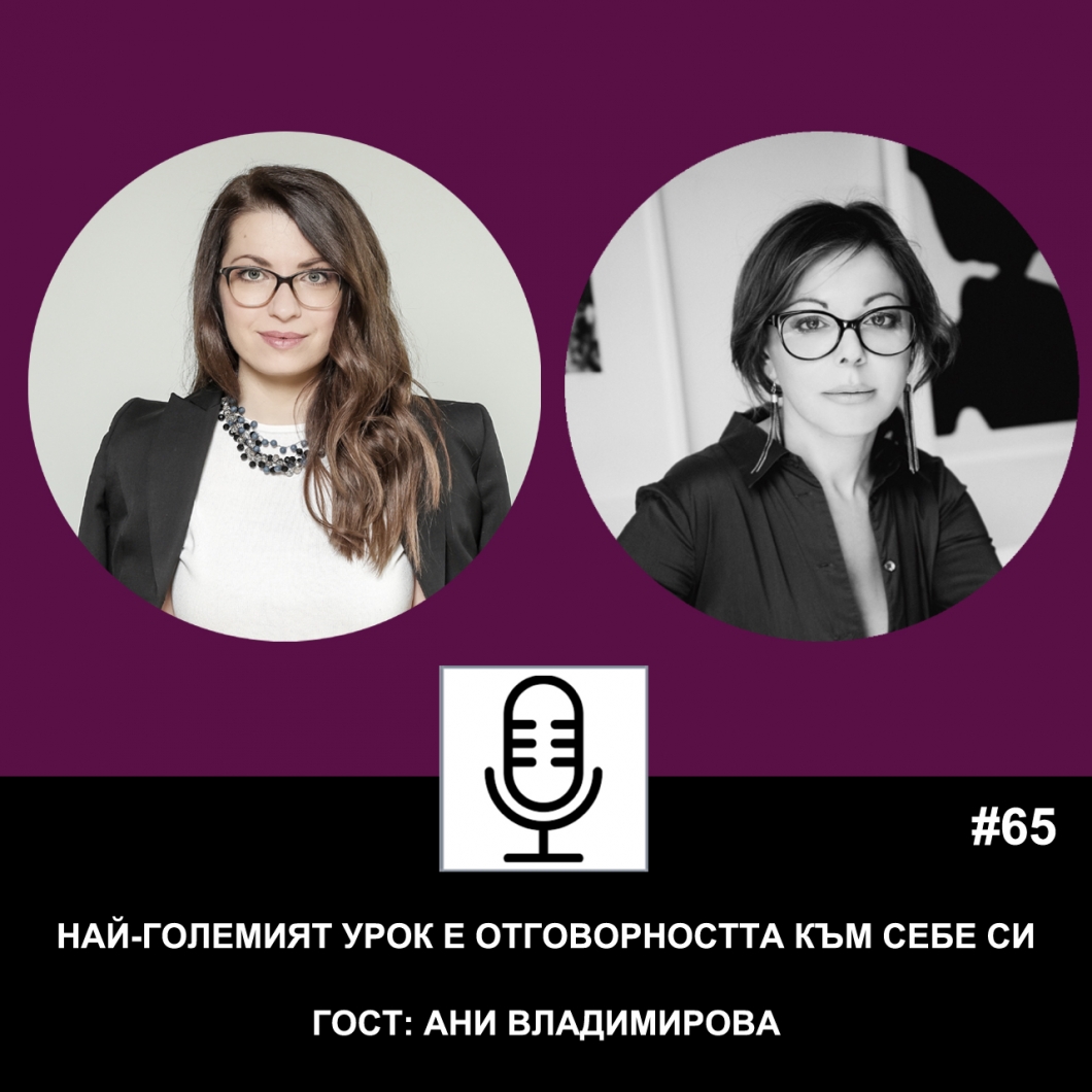 Еп. 65 с гост Ани Владимирова: Най-големият урок е отговорността към себе си