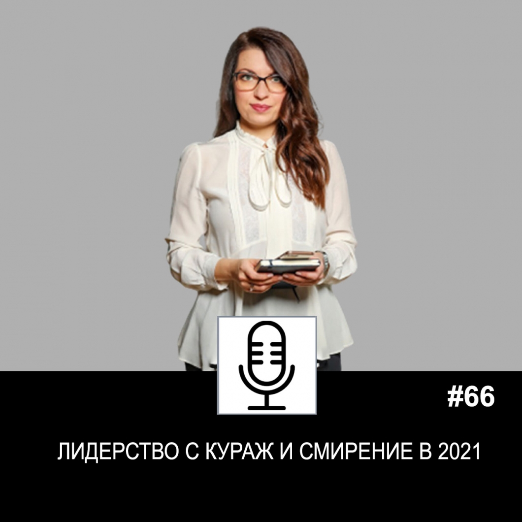 Еп. 66: Лидерство с кураж и смирение в 2021